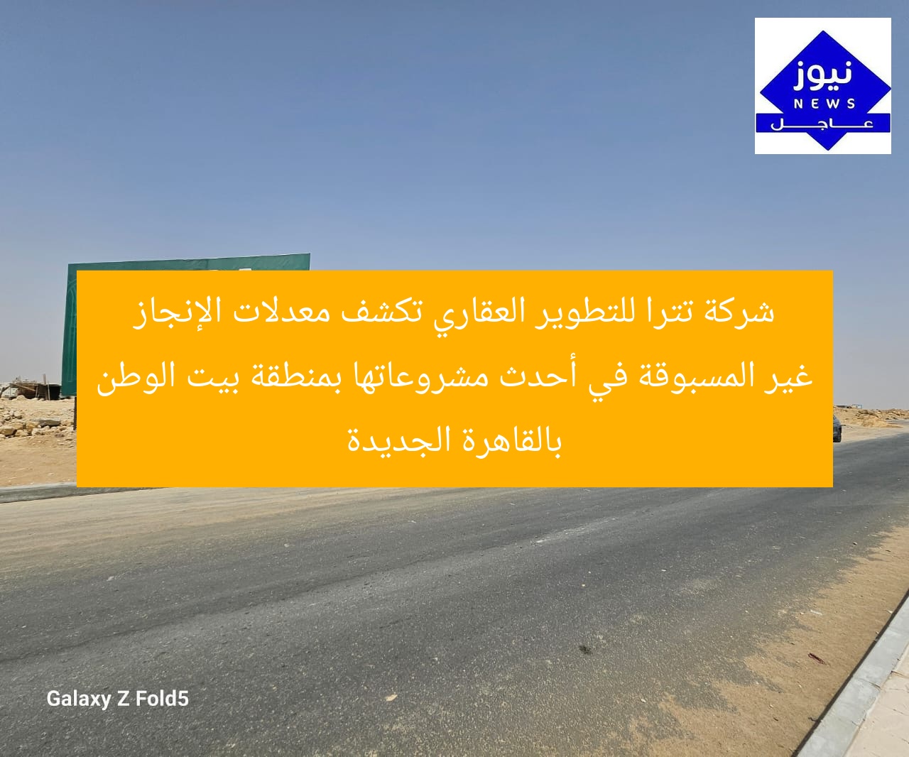 شركة تترا للتطوير العقاري تكشف معدلات الإنجاز غير المسبوقة في أحدث مشروعاتها بمنطقة بيت الوطن بالقاهرة الجديدة