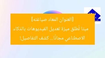[العنوان المعاد صياغته]  
ميتا تُطلق ميزة تعديل الفيديوهات بالذكاء الاصطناعي مجانًا… كشف التفاصيل!