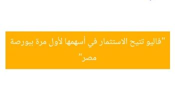 فاليو تتيح أول استثمار في أسهمها بالبورصة المصرية