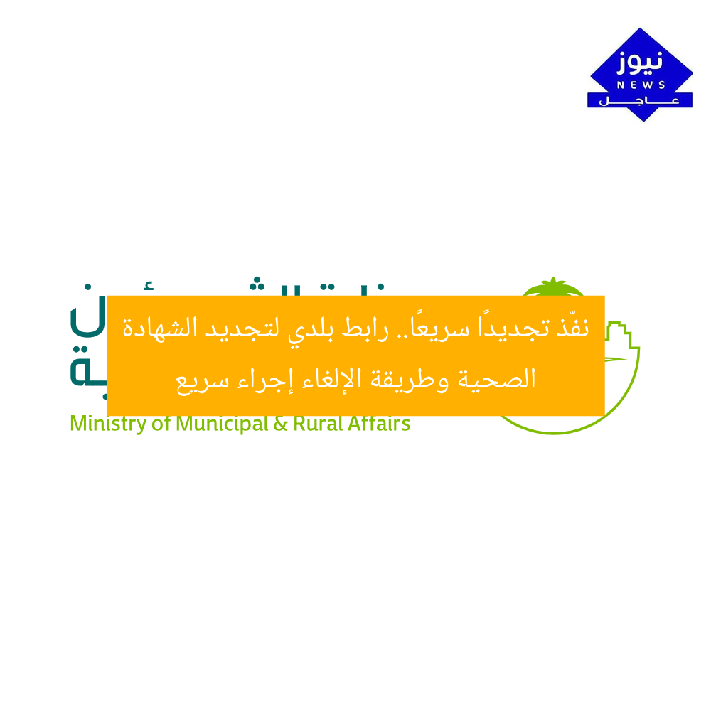 نفّذ تجديدًا سريعًا.. رابط بلدي لتجديد الشهادة الصحية وطريقة الإلغاء إجراء سريع