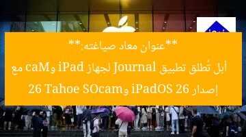 **عنوان معاد صياغته:**  
أبل تُطلق تطبيق Journal لجهاز iPad وMac مع إصدار iPadOS 26 وmacOS 26 Tahoe