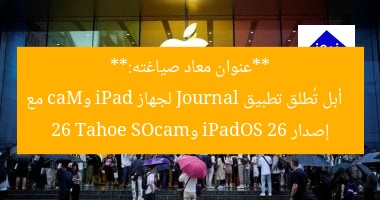 **عنوان معاد صياغته:**
أبل تُطلق تطبيق Journal لجهاز iPad وMac مع إصدار iPadOS 26 وmacOS 26 Tahoe
