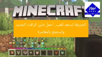 الحريفة تستعد للعب.. احمل ماين كرافت الجديد واستمتع بالمغامرة