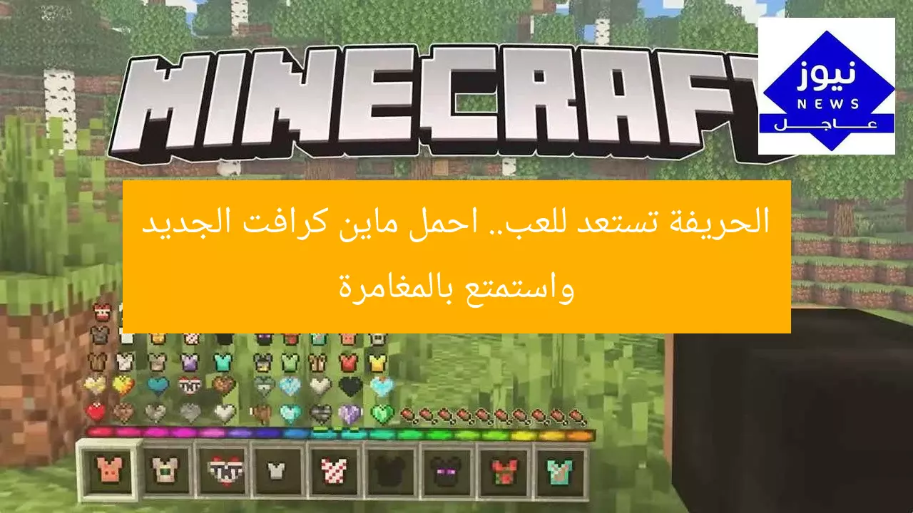 الحريفة تستعد للعب.. احمل ماين كرافت الجديد واستمتع بالمغامرة