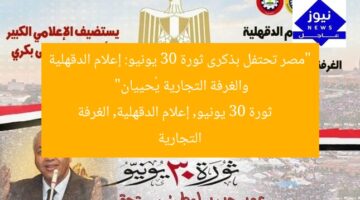 “مصر تحتفل بذكرى ثورة 30 يونيو: إعلام الدقهلية والغرفة التجارية يُحييان”  
ثورة 30 يونيو, إعلام الدقهلية, الغرفة التجارية