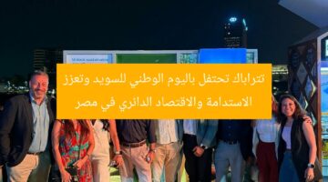 تتراباك تحتفل باليوم الوطني للسويد وتعزز الاستدامة والاقتصاد الدائري في مصر