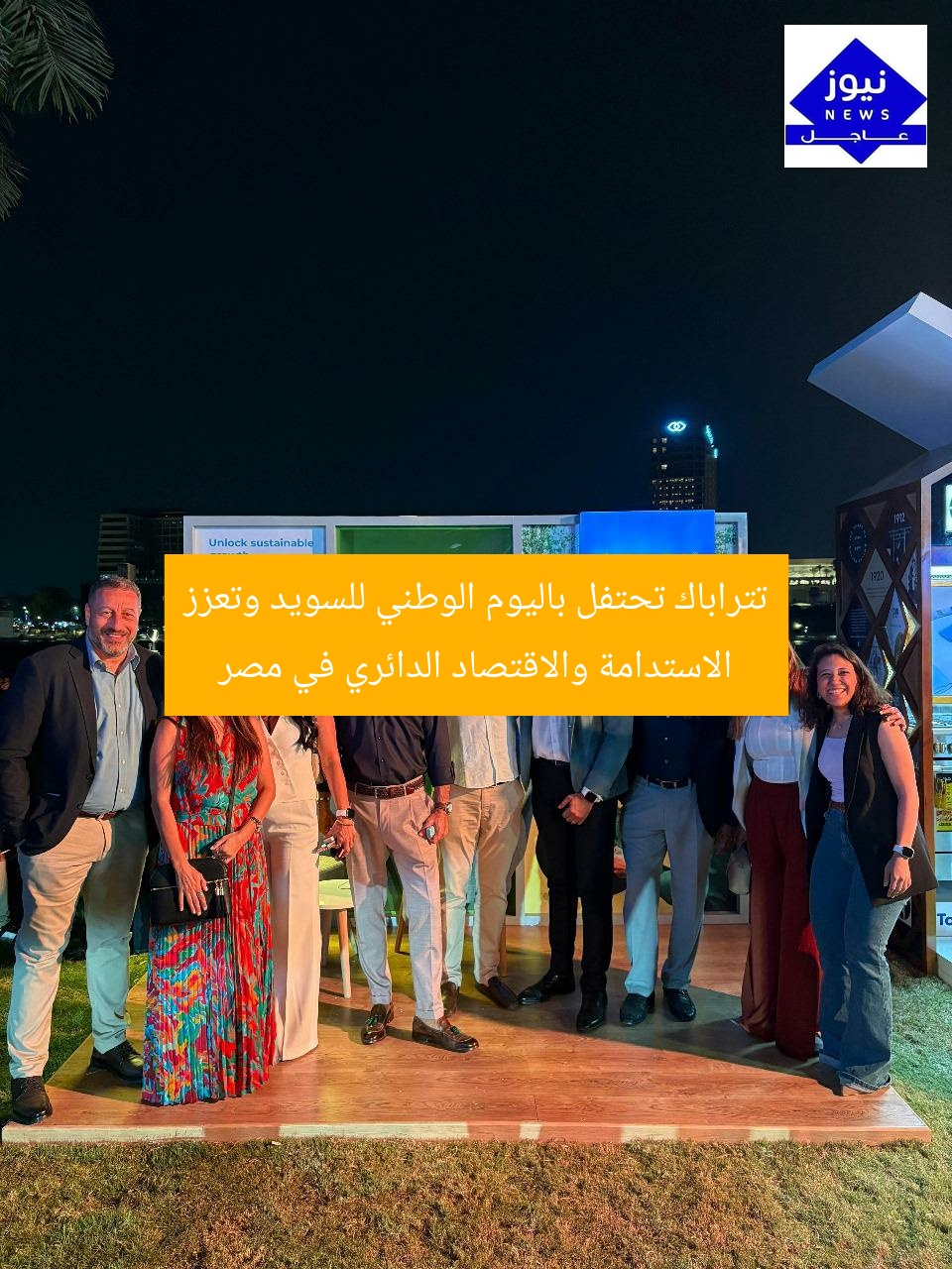 تتراباك تحتفل باليوم الوطني للسويد وتعزز الاستدامة والاقتصاد الدائري في مصر