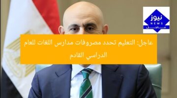عاجل: التعليم تحدد مصروفات مدارس اللغات للعام الدراسي القادم