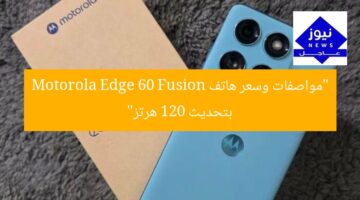 “مواصفات وسعر هاتف Motorola Edge 60 Fusion بتحديث 120 هرتز”