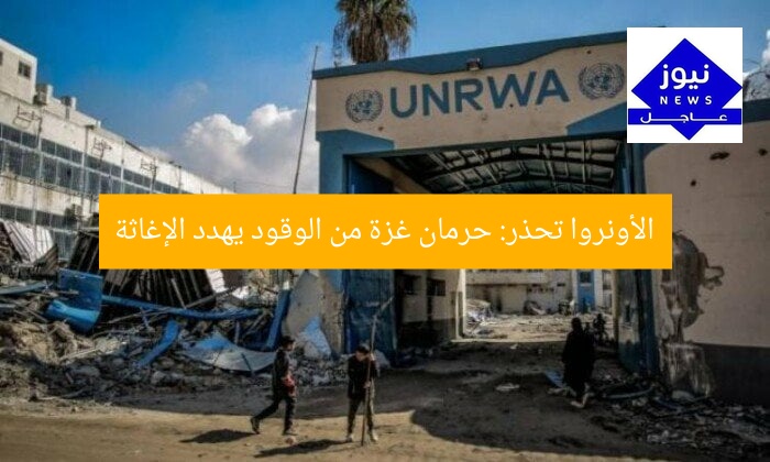 “الأونروا تحذر: نفاد الوقود في غزة يهدد الإغاثة”
