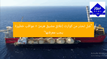 “شل تحذر من كوارث إغلاق مضيق هرمز: 5 عواقب خطيرة يجب معرفتها”