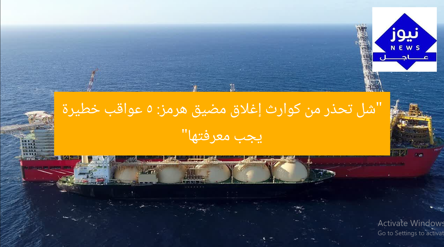 “شل تحذر من كوارث إغلاق مضيق هرمز: 5 عواقب خطيرة يجب معرفتها”
