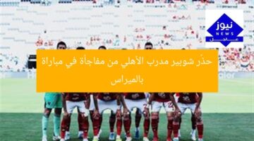[العنوان المعاد صياغته]  
تحذير شوبير المفاجئ للمدرب.. الأهلي vs بالميراس  

[KEYWORDS_SECTION_START]  
شوبير، مدرب الأهلي، بالميراس