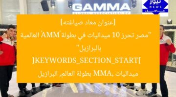 [عنوان معاد صياغته]  
“مصر تحرز 10 ميداليات في بطولة «MMA» العالمية بالبرازيل”  
[KEYWORDS_SECTION_START]  
ميداليات MMA, بطولة العالم, البرازيل