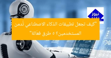 “5 طرق لجعل تطبيقات الذكاء الاصطناعي تُغرق المستخدمين؟”