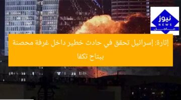 إثارة: إسرائيل تحقق في حادث خطير داخل غرفة محصنة ببتاح تكفا