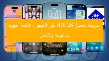 طريقة تحميل iOS 26 على الأيفون: قائمة أجهزة مدعومة بالكامل