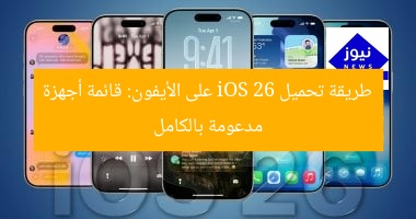 طريقة تحميل iOS 26 على الأيفون: قائمة أجهزة مدعومة بالكامل