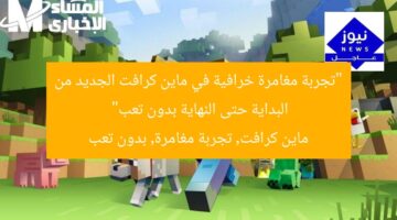 “تجربة مغامرة خرافية في ماين كرافت الجديد من البداية حتى النهاية بدون تعب”  
ماين كرافت, تجربة مغامرة, بدون تعب