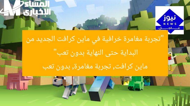 “تجربة مغامرة خرافية في ماين كرافت الجديد من البداية حتى النهاية بدون تعب”
ماين كرافت, تجربة مغامرة, بدون تعب