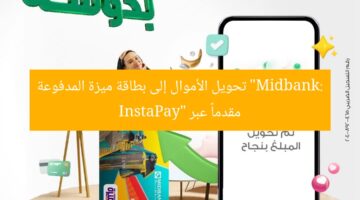 “Midbank: تحويل الأموال إلى بطاقة ميزة المدفوعة مقدماً عبر InstaPay”