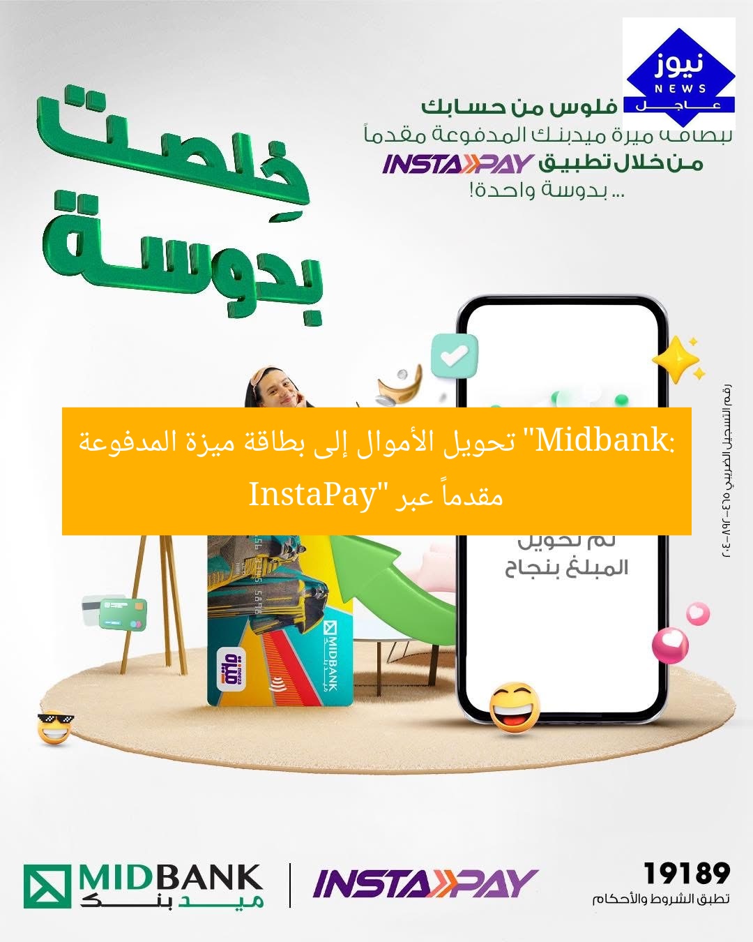 “Midbank: تحويل الأموال إلى بطاقة ميزة المدفوعة مقدماً عبر InstaPay”