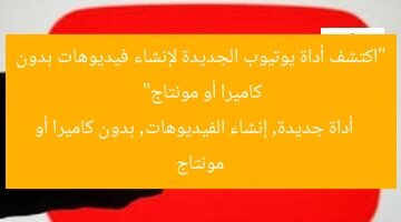 “اكتشف أداة يوتيوب الجديدة لإنشاء فيديوهات بدون كاميرا أو مونتاج”  
أداة جديدة, إنشاء الفيديوهات, بدون كاميرا أو مونتاج