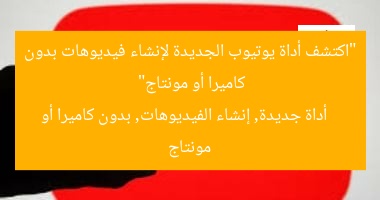 “اكتشف أداة يوتيوب الجديدة لإنشاء فيديوهات بدون كاميرا أو مونتاج”
أداة جديدة, إنشاء الفيديوهات, بدون كاميرا أو مونتاج
