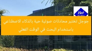 جوجل تختبر محادثات صوتية حية بالذكاء الاصطناعي باستخدام البحث في الوقت الفعلي