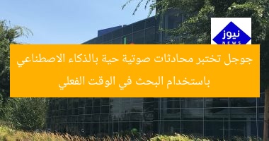 جوجل تختبر محادثات صوتية حية بالذكاء الاصطناعي باستخدام البحث في الوقت الفعلي