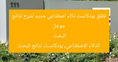 جوجل تختبر بودكاست صوتي بالذكاء الاصطناعي لشرح نتائج البحث