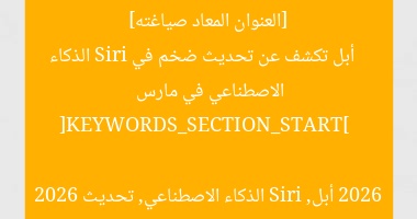 [العنوان المعاد صياغته]  
أبل تكشف عن تحديث ضخم في Siri الذكاء الاصطناعي في مارس 2026  

[KEYWORDS_SECTION_START]  
أبل, Siri الذكاء الاصطناعي, تحديث 2026