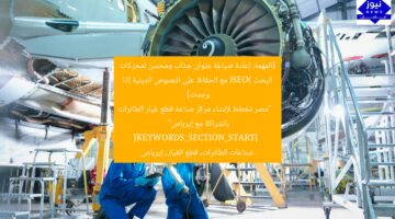 [المهمة: إعادة صياغة عنوان جذاب ومُحسَّن لمحركات البحث (SEO) مع الحفاظ على النصوص الدينية إذا وُجدت]  
“مصر تخطط لإنشاء مركز صناعة قطع غيار الطائرات بالشراكة مع إيرباص”  
[KEYWORDS_SECTION_START]  
صناعات الطائرات, قطع الغيار, إيرباص