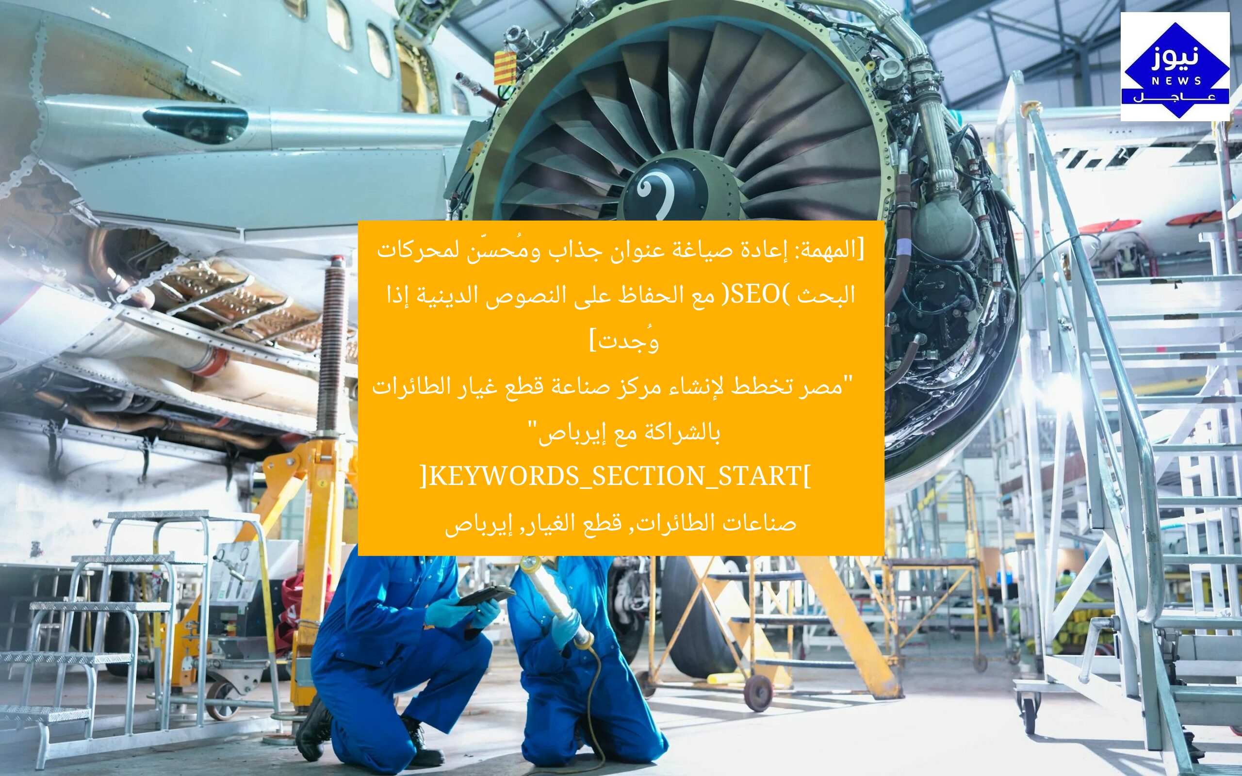 [المهمة: إعادة صياغة عنوان جذاب ومُحسَّن لمحركات البحث (SEO) مع الحفاظ على النصوص الدينية إذا وُجدت]  
“مصر تخطط لإنشاء مركز صناعة قطع غيار الطائرات بالشراكة مع إيرباص”  
[KEYWORDS_SECTION_START]  
صناعات الطائرات, قطع الغيار, إيرباص