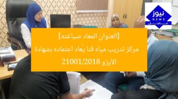 [العنوان المعاد صياغته]  
مركز تدريب مياه قنا يُعاد اعتماده بشهادة الأيزو 21001/2018