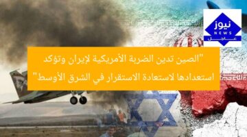 “الصين تدين الضربة الأمريكية لإيران وتؤكد استعدادها لاستعادة الاستقرار في الشرق الأوسط”