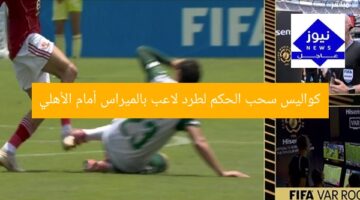 كواليس سحب الحكم لطرد لاعب بالميراس أمام الأهلي