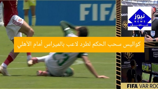 كواليس سحب الحكم لطرد لاعب بالميراس أمام الأهلي