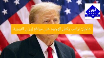 عاجل: ترامب يكمل الهجوم على مواقع إيران النووية