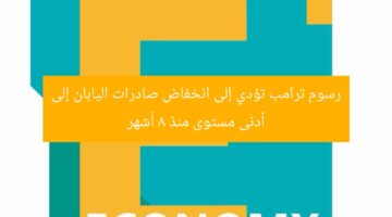 رسوم ترامب تؤدي إلى انخفاض صادرات اليابان إلى أدنى مستوى منذ 8 أشهر