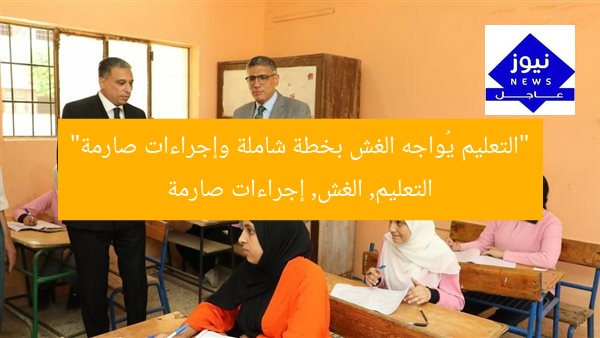 “التعليم يُواجه الغش بخطة شاملة وإجراءات صارمة”
التعليم, الغش, إجراءات صارمة