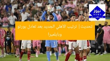 تحديث ترتيب الأهلي بعد تعادل بالميراس مع بورتو