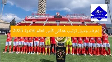 إعرف..جدول ترتيب هدافي كأس العالم للأندية 2025