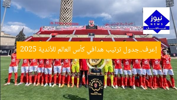 إعرف..جدول ترتيب هدافي كأس العالم للأندية 2025