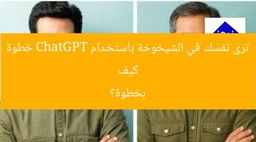 كيف ترى نفسك في الشيخوخة باستخدام ChatGPT خطوة بخطوة؟