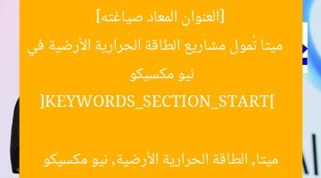 [العنوان المعاد صياغته]  
ميتا تُمول مشاريع الطاقة الحرارية الأرضية في نيو مكسيكو  

[KEYWORDS_SECTION_START]  
ميتا, الطاقة الحرارية الأرضية, نيو مكسيكو