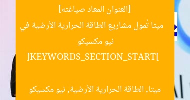 [العنوان المعاد صياغته]  
ميتا تُمول مشاريع الطاقة الحرارية الأرضية في نيو مكسيكو  

[KEYWORDS_SECTION_START]  
ميتا, الطاقة الحرارية الأرضية, نيو مكسيكو