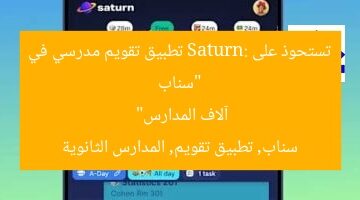 “سناب تستحوذ على Saturn: تطبيق تقويم مدرسي في آلاف المدارس”  
سناب, تطبيق تقويم, المدارس الثانوية
