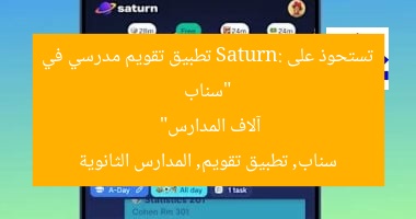 “سناب تستحوذ على Saturn: تطبيق تقويم مدرسي في آلاف المدارس”
سناب, تطبيق تقويم, المدارس الثانوية