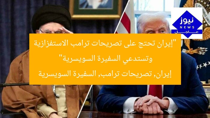 “إيران تحتج على تصريحات ترامب الاستفزازية وتستدعي السفيرة السويسرية”
إيران, تصريحات ترامب, السفيرة السويسرية